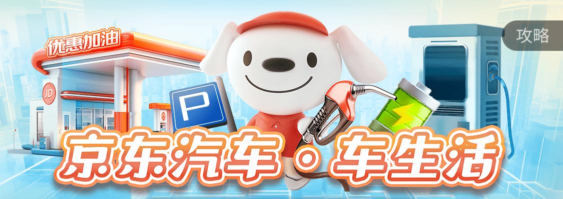 [京东]车生活领200-15加油券