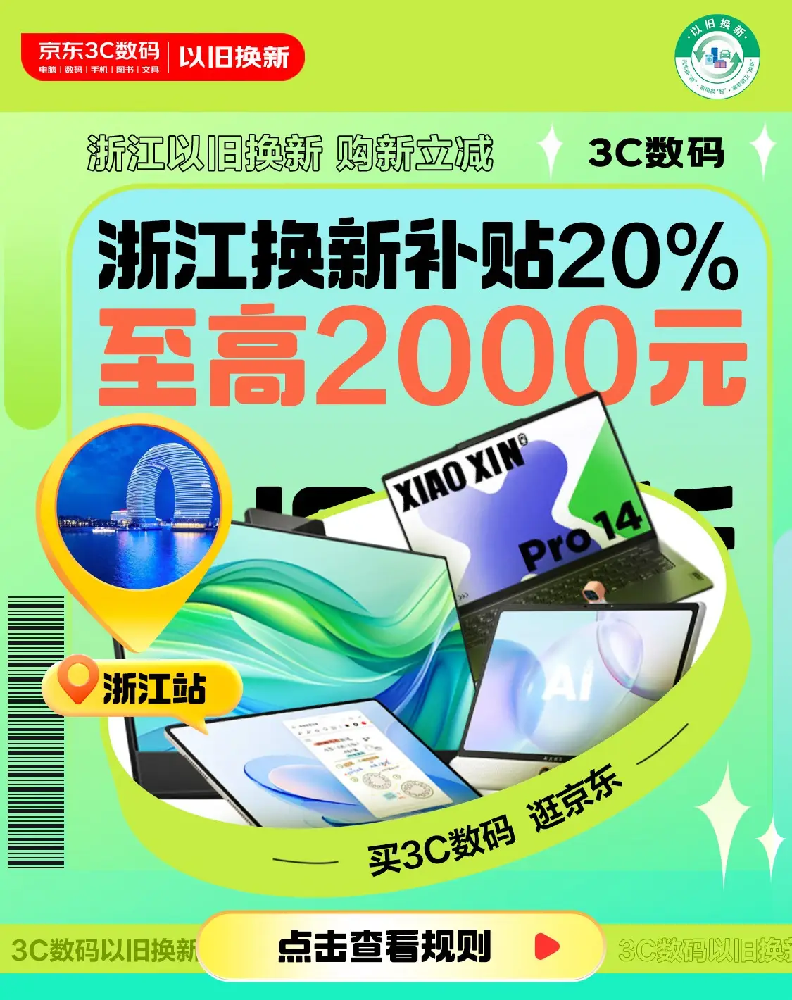 浙省江家电以旧换新 政府补贴折上8折 全国可领可用