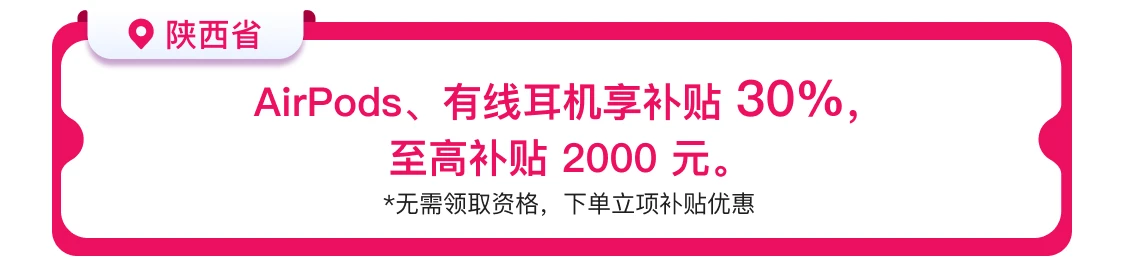 苹果 AirPods 耳机陕西 7 折国补新低: 新品 代 699 元起,Pro 2 仅 1259 元