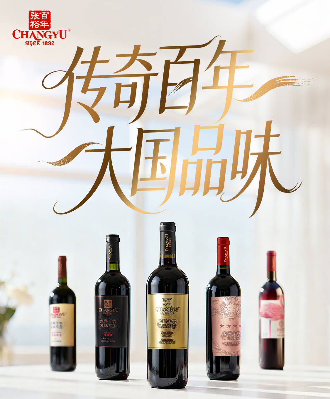 张裕葡萄酒