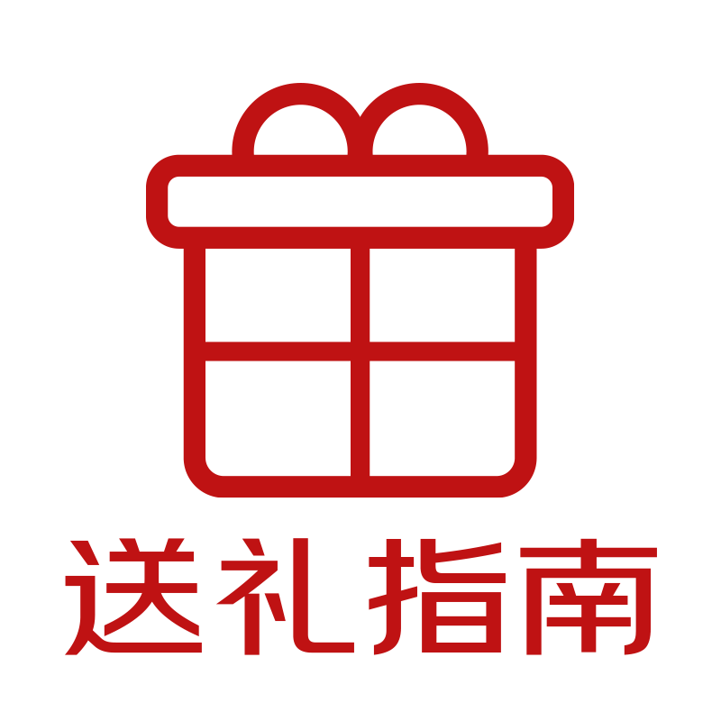 送礼指南