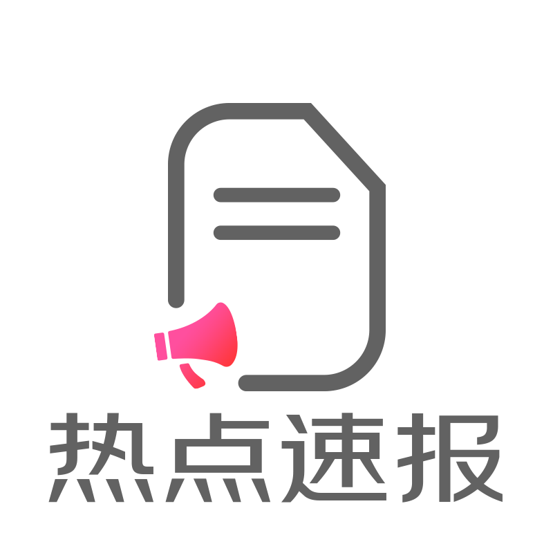 热点速报 双击选中