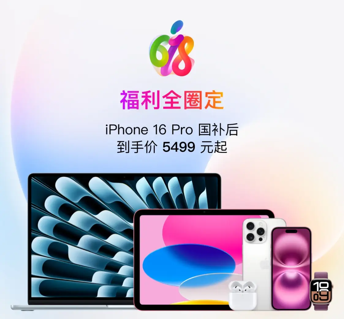 京东618苹果狂欢购 iPhone 16 Pro仅4269元起