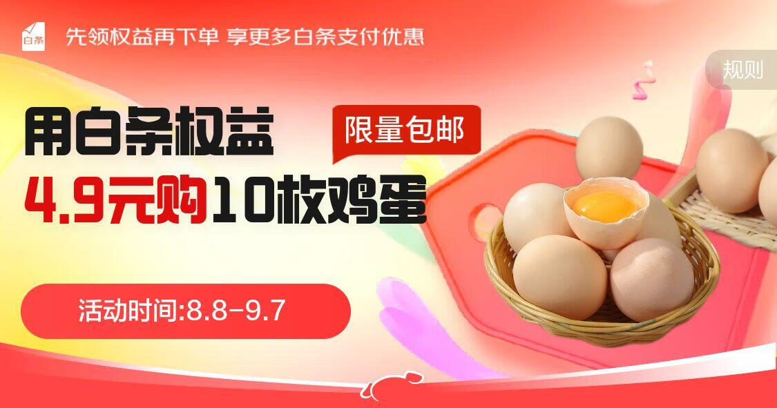 [京东]白条权益爆款4.9元购10个鸡蛋